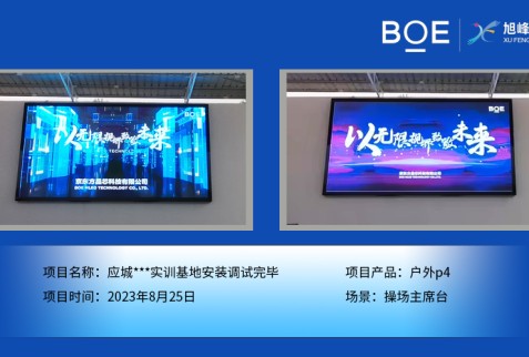 應(yīng)城***實(shí)訓(xùn)基地操場主席臺(tái)戶外p4安裝調(diào)試完畢